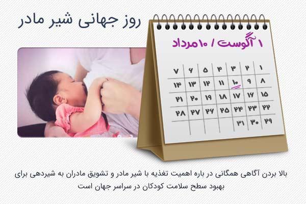 10 مرداد؛ روز جهانی شیر مادر