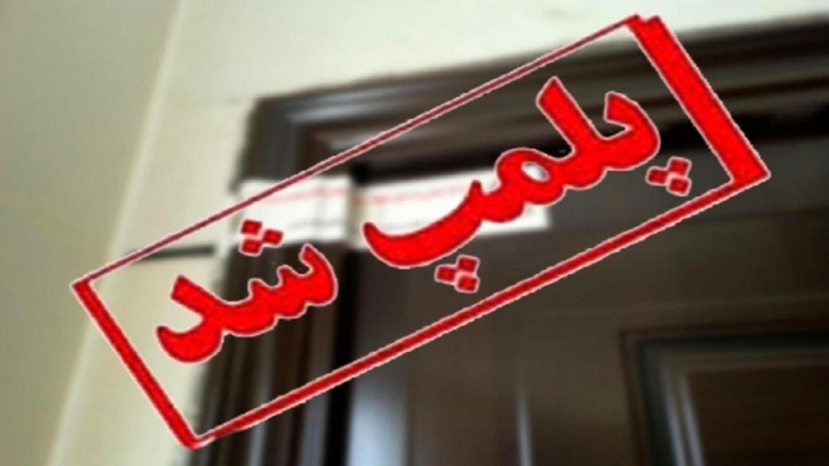 پلمب 44 واحد اقامتی غیر مجاز در مشهد پلمب 44 واحد اقامتی غیر مجاز در مشهد