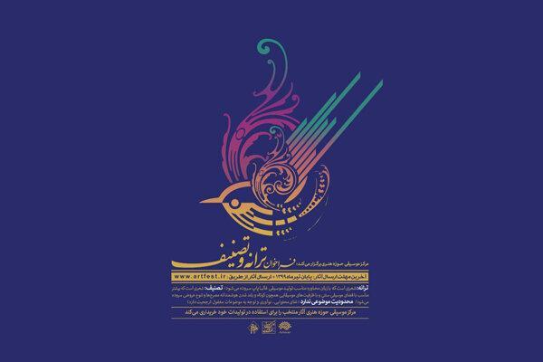 فراخوان ترانه و تصنیف منتشر شد فراخوان ترانه و تصنیف منتشر شد