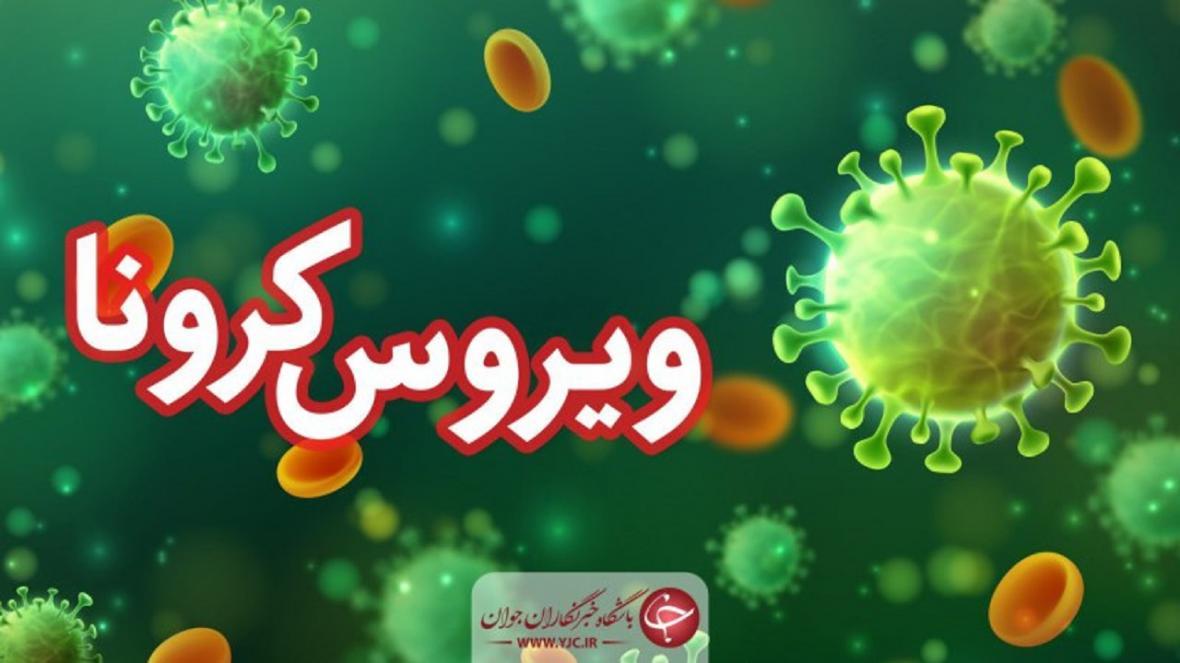 بیماری کووید 19 جان 462 نفر در استان همدان را گرفت بیماری کووید 19 جان 462 نفر در استان همدان را گرفت