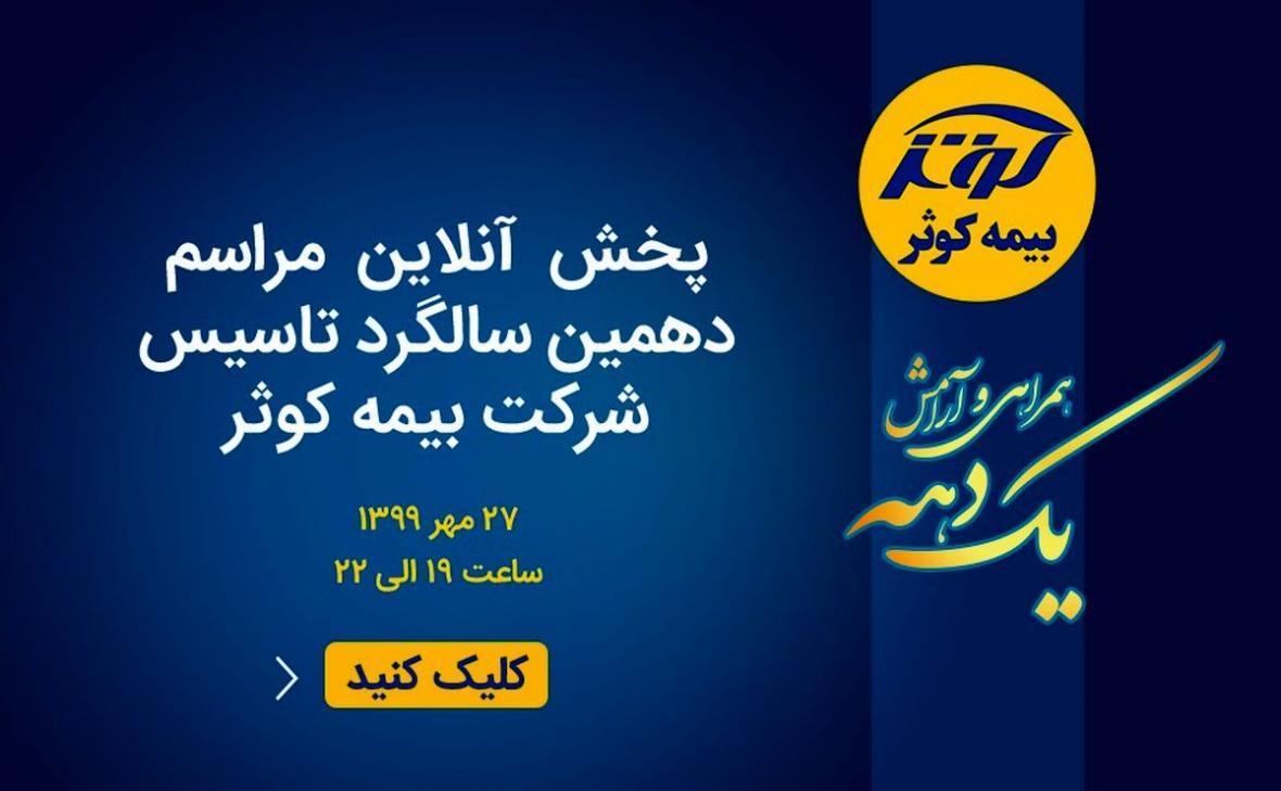 برگزاری برخط مراسم دهمین سالروز تاسیس بیمه کوثر برگزاری برخط مراسم دهمین سالروز تاسیس بیمه کوثر