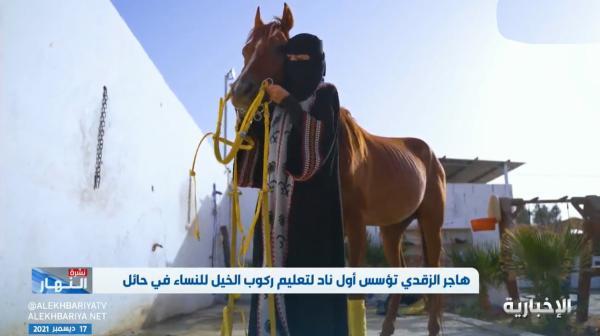 اولین باشگاه اسب سواری ویژه زنان در عربستان